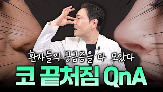 환자들의 궁금증을 다 모았다!! 코끝처짐 QnA #코끝처짐