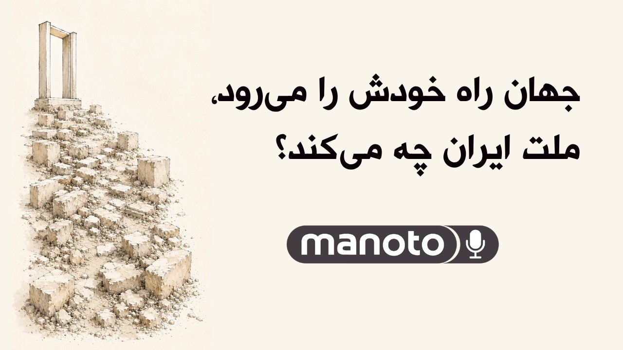 جهان راه خودش را می‌رود، ملت ایران چه کند؟