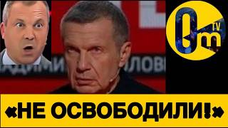 «ОСВОБОДИТЬ БРАТЬЕВ НЕ ВЫШЛО!»