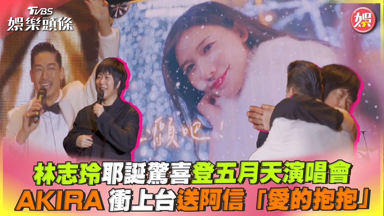 影音／林志玲驚喜登五月天演唱會　AKIRA衝上台送阿信愛的抱抱