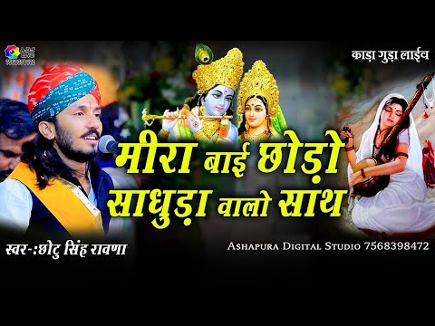 Chotu Singh Rawna! मीरा बाई छोड़ो साधुड़ा वालो साथ संत शिरोमणि Mira Bai Bhajan! सिंगर छोटू सिंह रावणा