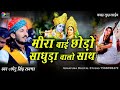 Chotu Singh Rawna मीरा बाई छोड़ो साधुड़ा वालो सा�
