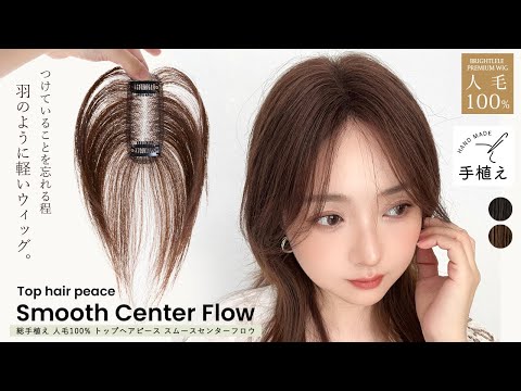 呼吸ピース 総手植え 人毛100% トップヘアピース スムースセンターフロウはこちら