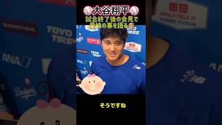【大谷翔平】試合終了後の会見で愛娘の事を語る顔が優しいパパだった☺︎ #shoheiohtani #ドジャース