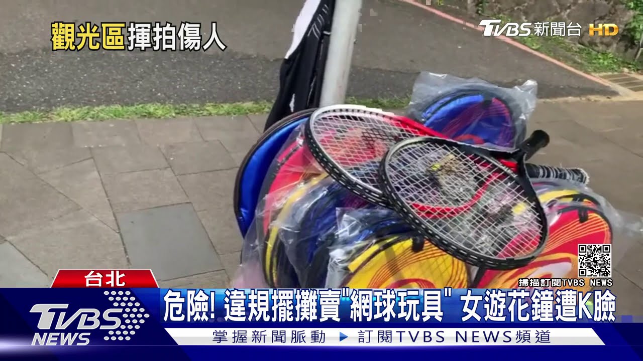 危險!違規擺攤賣「網球玩具」 女遊花鐘遭K臉