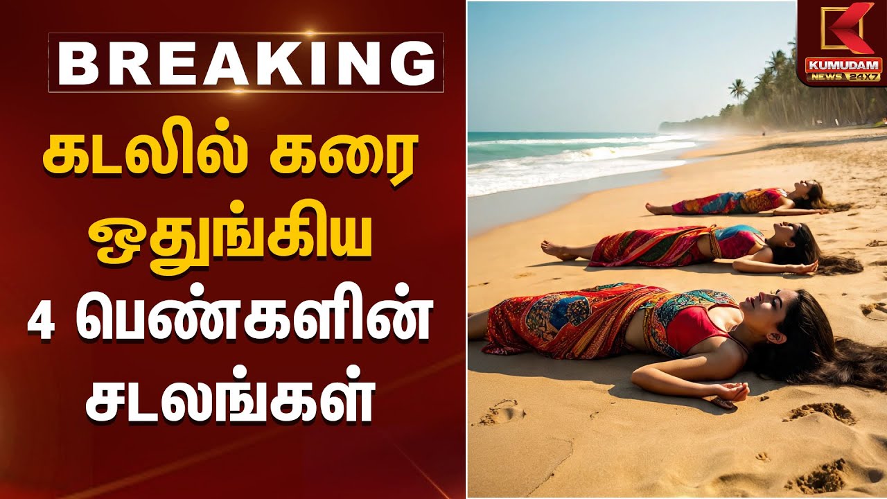 கடலில் கரை ஒதுங்கிய 4 பெண்களின் சடலங்கள் | Seashore Tragedy | Kumudam News