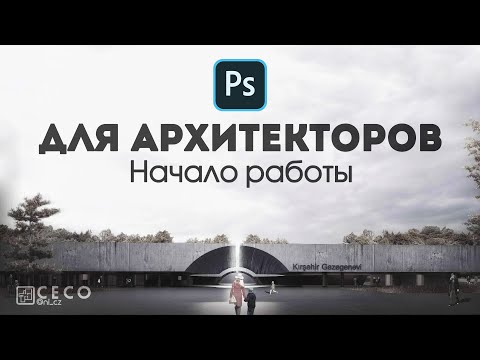 Adobe Photoshop для архитекторов с 0 | Как работать в программе новичкам