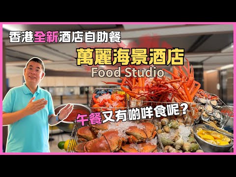 [香港美食 - 自助餐］全新酒店自助餐 🔥Food Studio 灣仔萬麗海景酒店 😎自助午餐 有咩嘢食？性價比又如何呢？自費實測試食