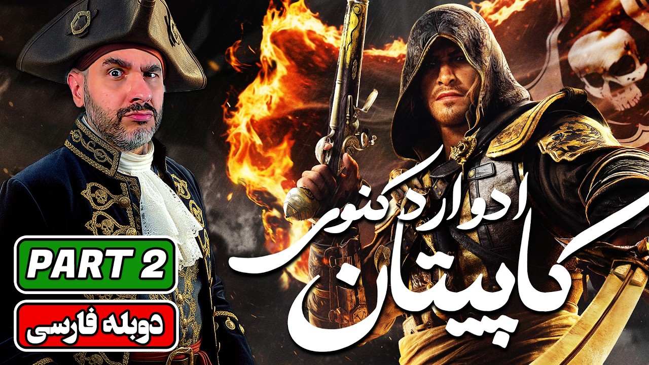 واکترو فارسی اساسینز کرید بلک فلگ | پارت ۲: Assassin’s Creed Black Flag