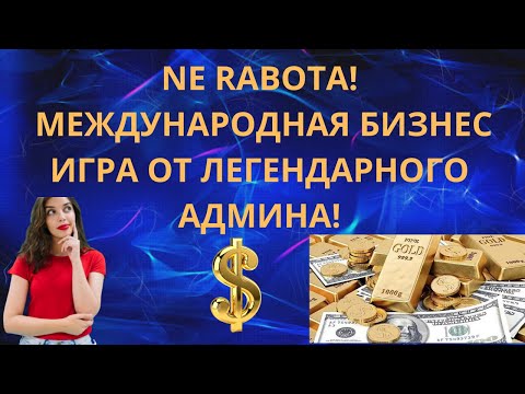 ne rabota СТАРТ ЛЕГЕНДАРНОЙ МАТРИЦЫ НЕ РАБОТА НАЧАЛСЯ! Успей в ряды первых!