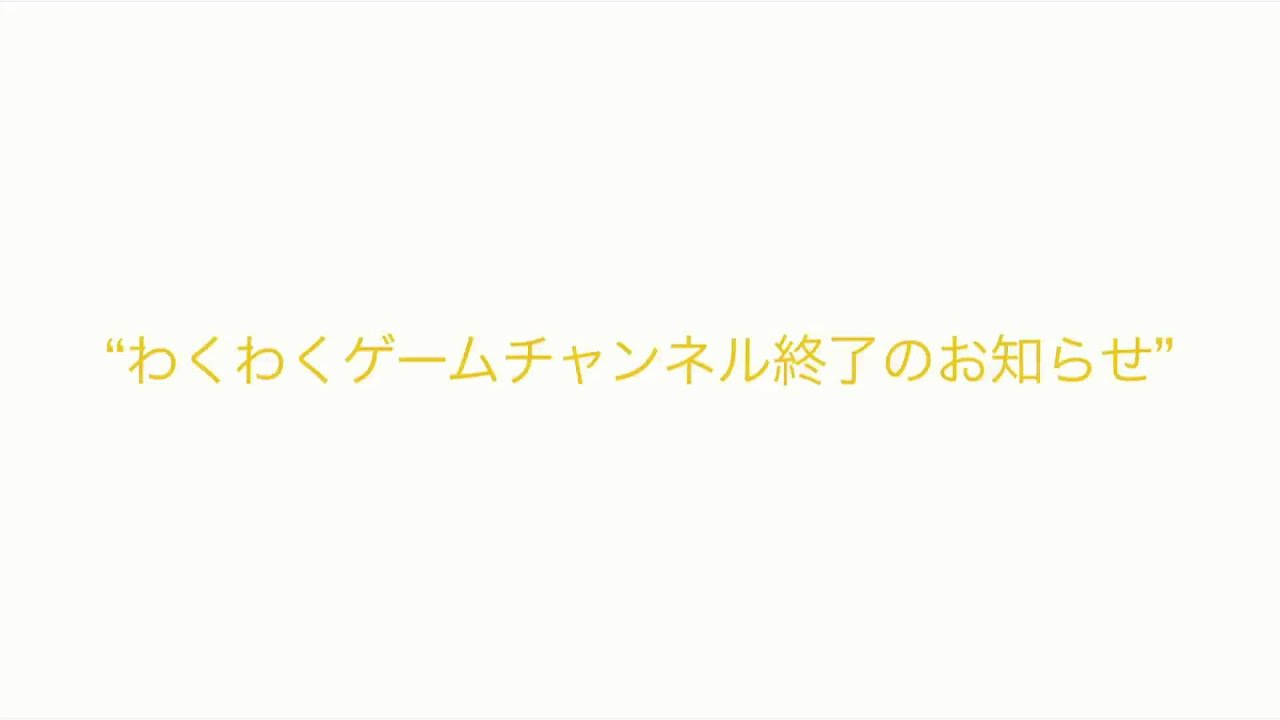 わくわくゲームチャンネル終了のお知らせ