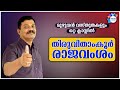 PSC TRAVANCORE DYNASTY | തിരുവിതാംകൂർ രാജവംശം | KERALA HISTORY | Ajith Sumeru | Aa