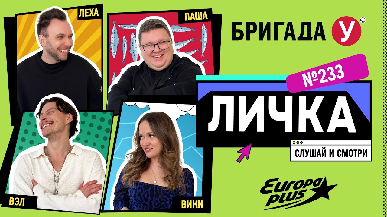 Подкаст — Бригада У Личка #233 #юмор #личка #европаплюс