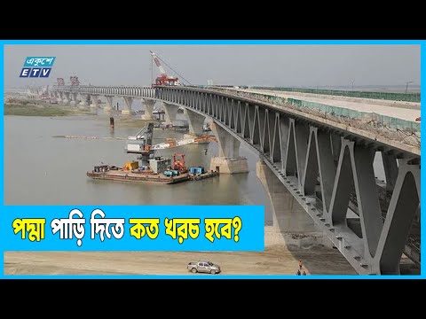 জুনেই খুলছে পদ্মা সেতু;খুশি সাধারণ মানুষ!