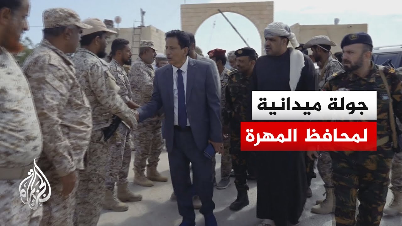 محافظ المهرة: تجاوزنا الأحداث الأمنية الأخيرة بأقل تكلفة وننسق جهود الوحدات 