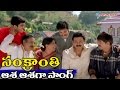 Sankranti Movie Songs Aasa Aasaga Venkatesh Srikanth Ganesh Videos