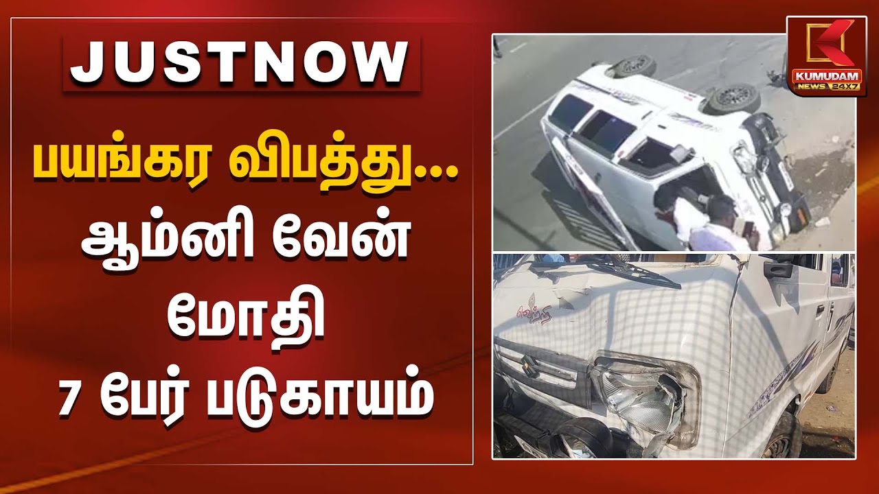 பயங்கர விபத்து... ஆம்னி வேன் மோதி 7 பேர் காயம் | Accident News | Kumudam News