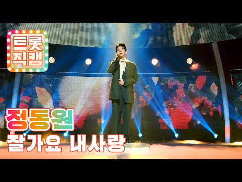 [직캠]정동원의 ’잘가요 내사랑’ l 트롯직캠