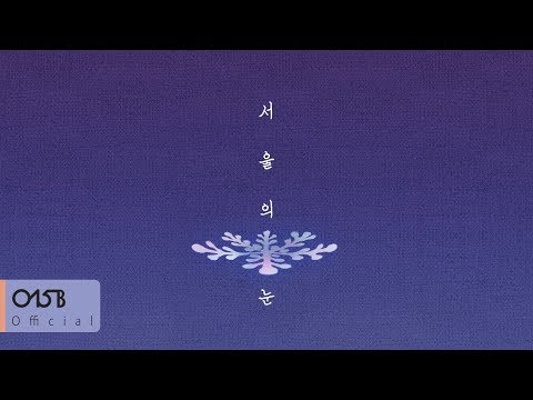 [Lyric Video]  015B(공일오비), BenAddict(벤에딕트) - 서울의 눈