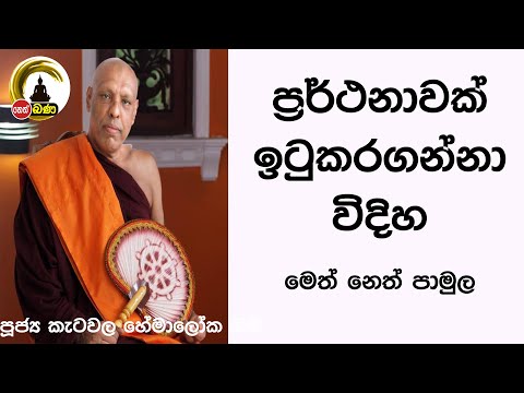 2022/06/26  Katawala Hemaloka Thero - මෙත් නෙත් පාමුල
