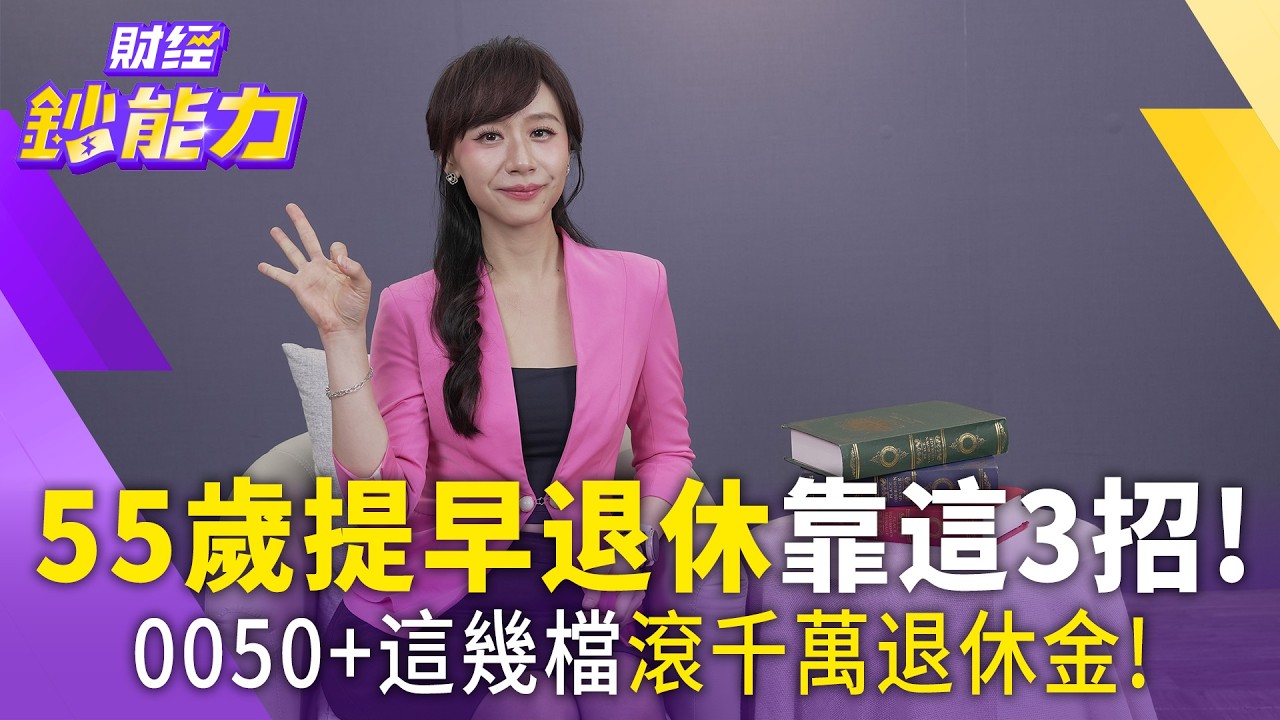 55歲提早退休靠這3招!這幾檔滾千萬退休金!