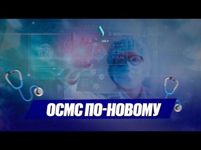ОСМС по-новому: что изменилось после принятия закона о медстраховании