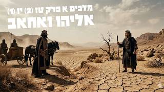 מדוע חיאל הקריב את כל בניו?| מלכים א טז-יז (#135)