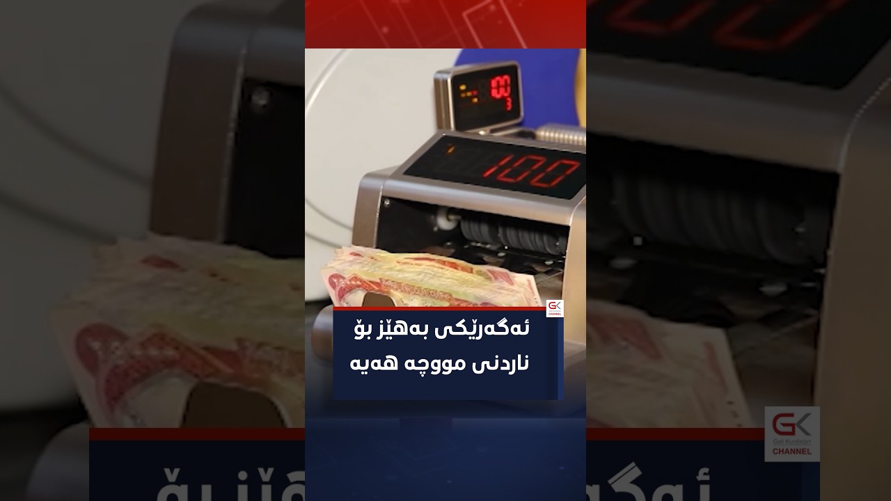 ڤیدیۆ | وەفدی تەكنیكی هەرێم لە بەغدادەو ئەگەرێكی بەهێز هەیە پێش جەژن مووچەی فەرمانبەرانی هەرێم بنێردرێت