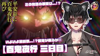 【刀剣乱舞】 刀剣乱舞online 二百三十五日目 初見さん大歓迎!! 【百鬼夜行】三日目!!いよいよ戦鬼が...!?!?この物語の結末はいかに!?