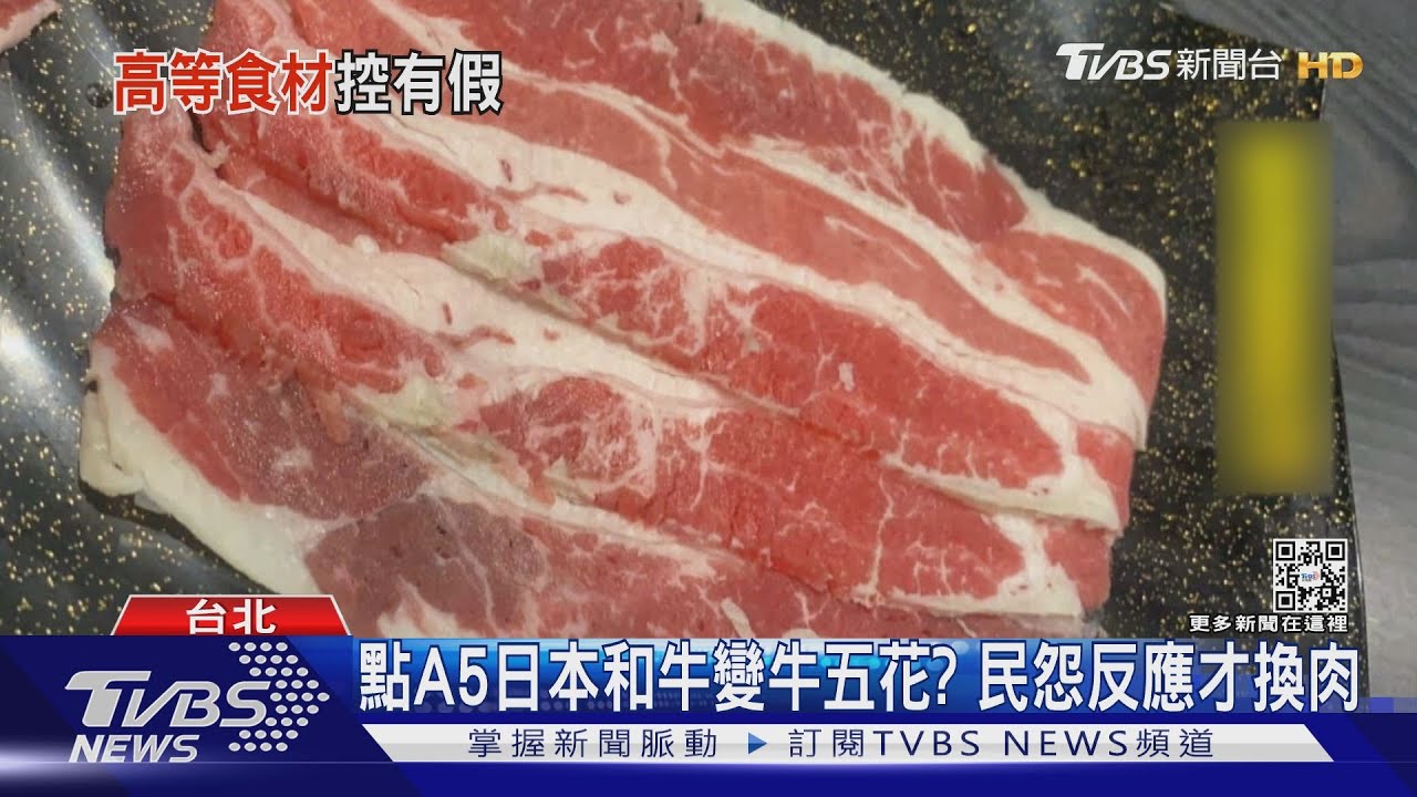 點A5日本和牛變牛五花? 民怨反應才換肉