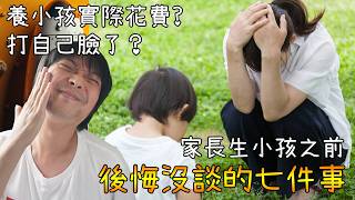 當年算育兒費超低…現在打臉了?家長後悔沒談就生孩子的7件事!