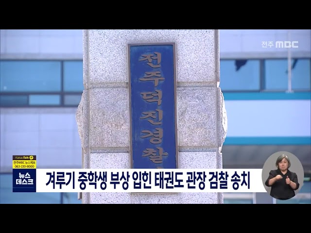중학생과 겨루기..턱뼈 부러뜨린 태권도 관장 송치