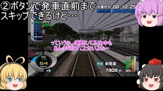【ゆっくり実況】#2-2 なんかセキュリティがゆるいらしい「電車でGO！新幹線EX」