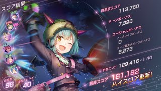 【ヘブバン】スコア18万越え・ロータリーモール1週目-氷パーティ【スコアアタック】
