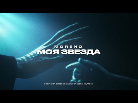 MORENO - МОЯ ЗВЕЗДА / MORENO - MOYA ZVEZDA (2022)