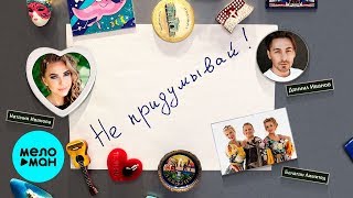 Балаган Лимитед & Наталия Иванова & Даниил Иванов - Не придумывай (EP-Альбом 2019)