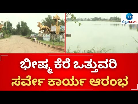 ಒತ್ತುವರಿ ಮಾಡಿಕೊಂಡವರಿಗೆ ಆತಂಕ || Zee Kannada Nws