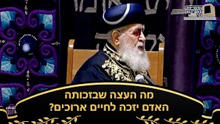 מה העצה שבזכותה האדם יזכה לחיים ארוכים? - מרן רבינו עובדיה יוסף זצ''ל (מורשת מרן) - התמונה מוצגת ישירות מתוך אתר האינטרנט יוטיוב. זכויות היוצרים בתמונה שייכות ליוצרה. קישור קרדיט למקור התוכן נמצא בתוך דף הסרטון