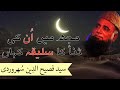 Mujhe Main Unki Sanna Ka Saleeqa Kahan Syed Fasih Ud Din Soharwardi