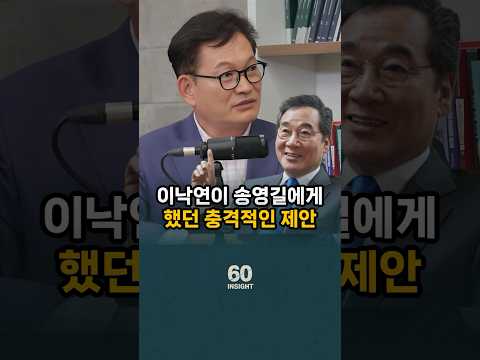 친문 이낙연이 송영길에게 했던 충격적인 제안