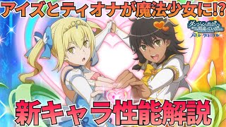 【ダンクロ】魔法少女サニー＆ラブリー キャラ解説：性能解説