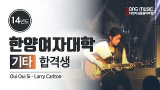 디앤지실용음악학원 Oui Oui Si - Larry Carlton  여자 기타연주 디앤지홀