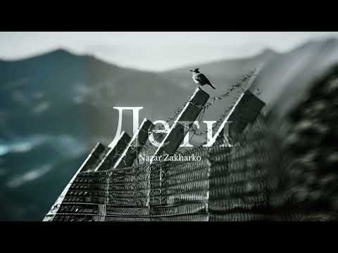 Nazar Zakharko - Лети