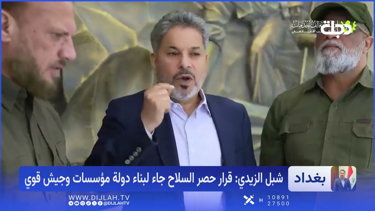 فيديو | شبل الزيدي : قرار حصر السـ ـلاح جاء لبناء دولة مؤسسات وجيش قوي