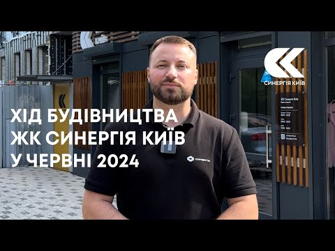 Хід будівництва ЖК Синергія Київ у червні 2024