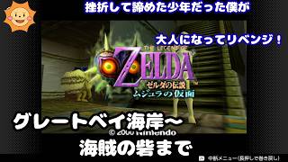 #12【ゼルダの伝説 ムジュラの仮面】過去のトラウマと挫折からリベンジ！ゼルダ史上最も不気味な世界へ...【海賊の砦から】