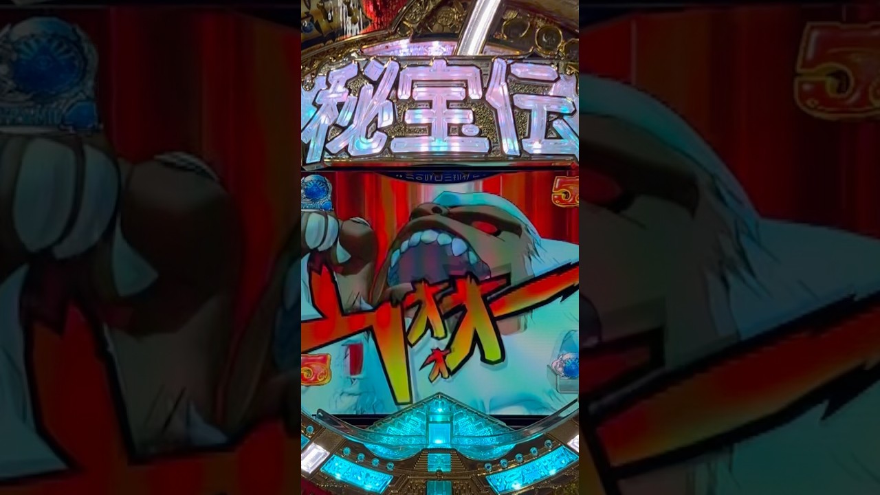 CR秘宝伝(大都技研) イエティーゼリーチ大当り