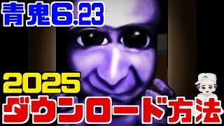 【2025最新版】青鬼Ver.6.23　ダウンロード方法