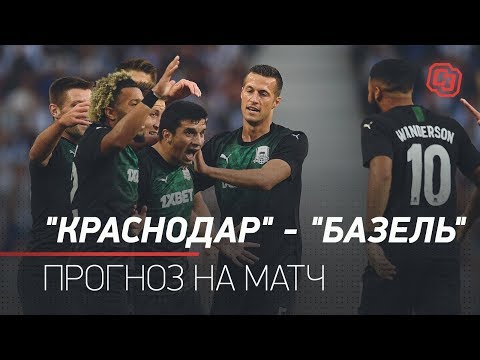 'Краснодар' - 'Базель' - прогноз на матч