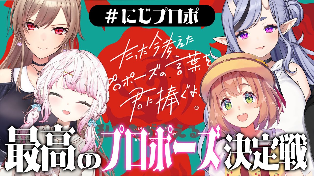 【 #にじプロポ 】誰が一番プロポーズ上手にできるカナ！？【本間ひまわり/椎名唯華/竜胆尊/フレン・E・ルスタリオ/にじさんじ】